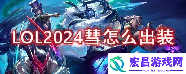 英雄联盟中单彗2024出装顺序