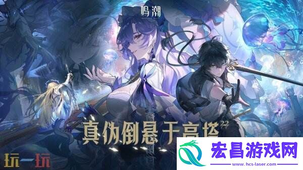 鸣潮2.2版本“真伪倒悬于高塔”将于3月27日上线