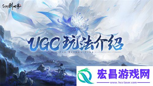 ugc玩法介绍