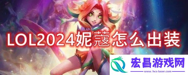 LOL2024妮蔻怎么出装