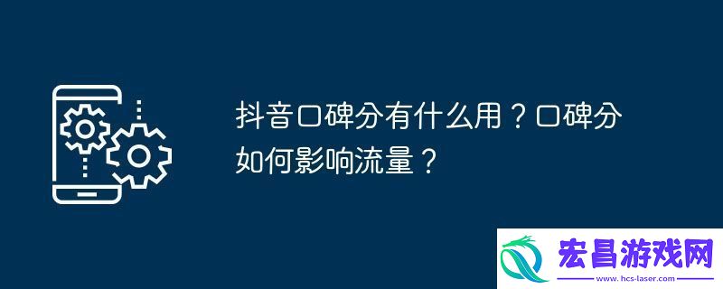 抖音口碑分有什么用