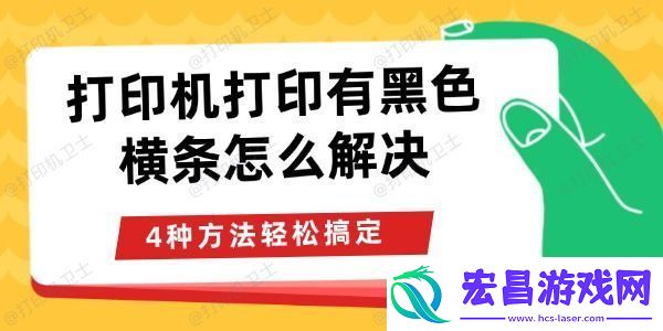 打印机打印有黑色横条怎么解决4种方法轻松搞定