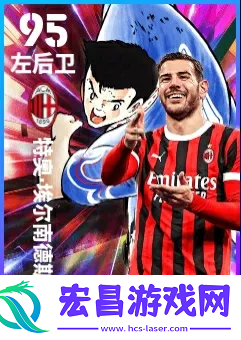 米兰双星闪耀实况