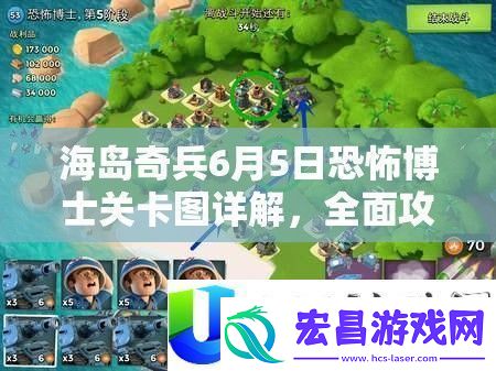 海岛奇兵6月5日恐怖博士关卡图解