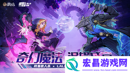 逻辑盛宴！网易狼人杀xLAL逻辑与谎言联动赛事开启