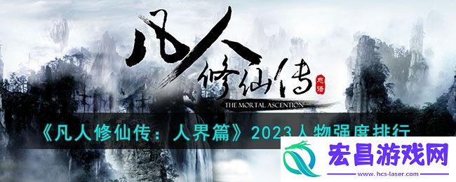 凡人修仙传