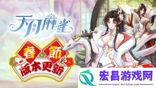 天月麻雀新雀士白塚清雪登场迎新岁