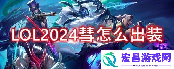 LOL2024彗怎么出装