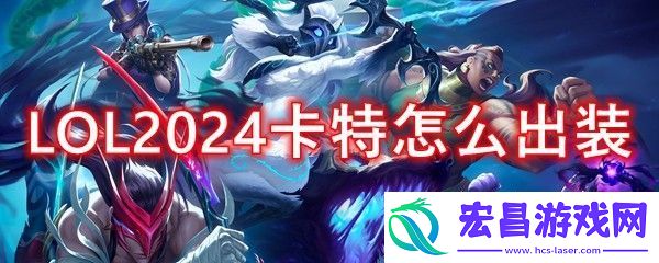 LOL2024卡特怎么出装