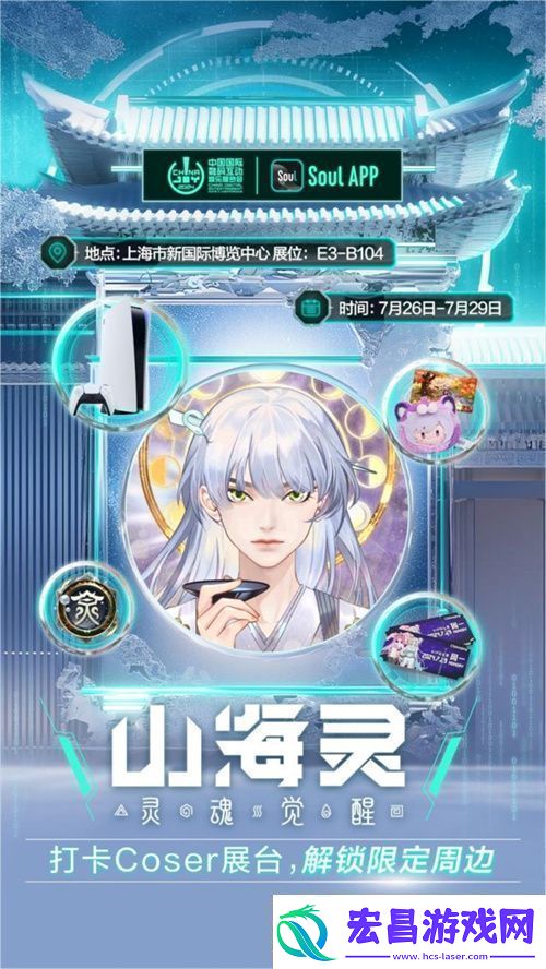 SoulApp将亮相第二十一届ChinaJoy发布“山海灵·大盛山海”ChinaJoy特别款