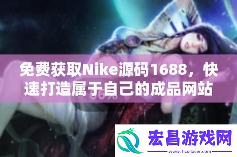 Nike源码1688免费