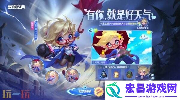 英雄联盟云顶之弈气象主播小小迦娜大礼包预售开启！三重好礼等你来!