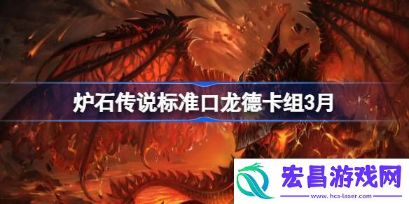 炉石传说标准跳费龙德推荐3月