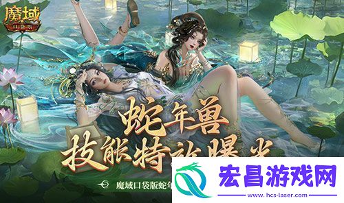 技能特效爆炸魔域口袋版蛇年兽技能特效欣赏