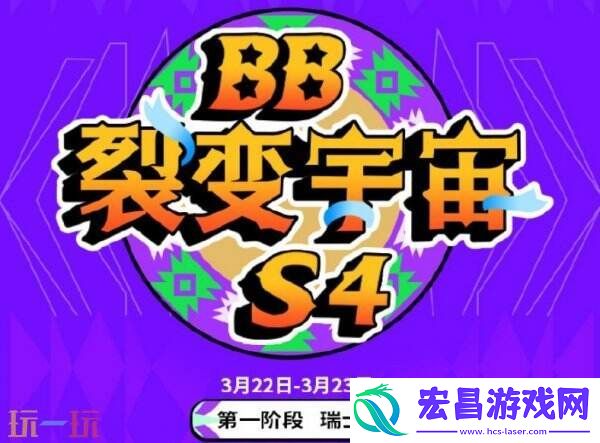 DOTA2裂变宇宙S4已开赛！赛程赛制奖金介绍！