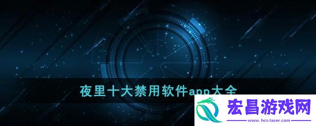 404款禁用软件APP大全免费下载