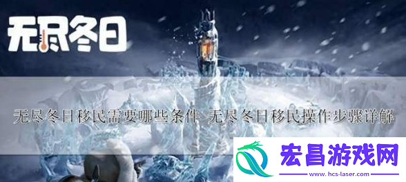 移民条件一览
