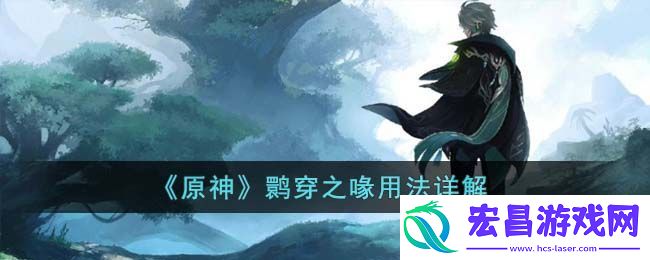 原神鹮穿之喙用法详解