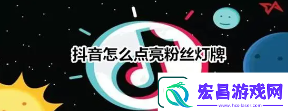 抖音粉丝灯牌怎么点亮