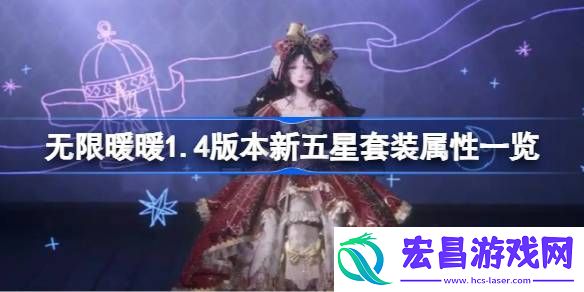 无限暖暖1.4版本新五星套装属性怎么样