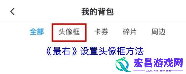 最右怎么换头像框