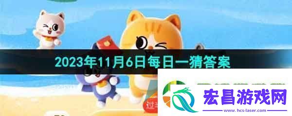 淘宝大赢家2023年11月6日每日一猜答案