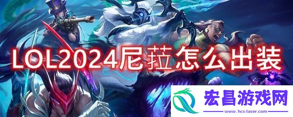 LOL2024尼菈怎么出装