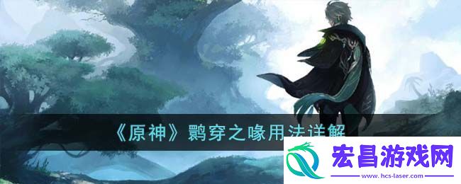 原神鹮穿之喙用法详解