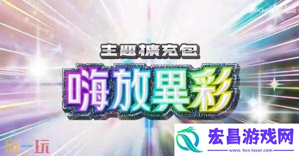 Pocket扩展包“嗨放异彩”将于3月27日推出