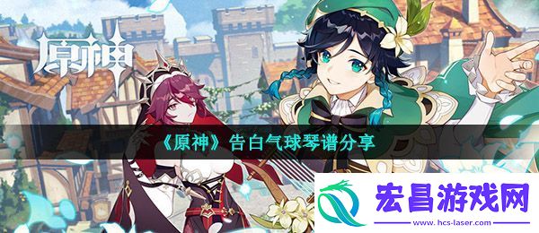 原神告白气球怎么弹