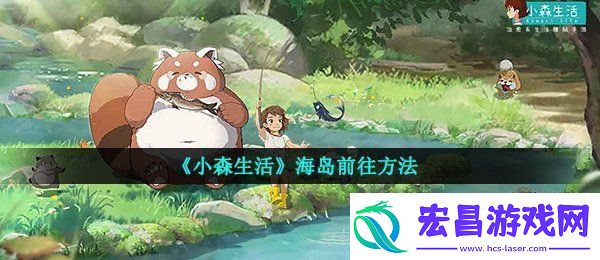 小森生活海岛怎么去