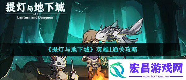 提灯与地下城英雄1怎么通关