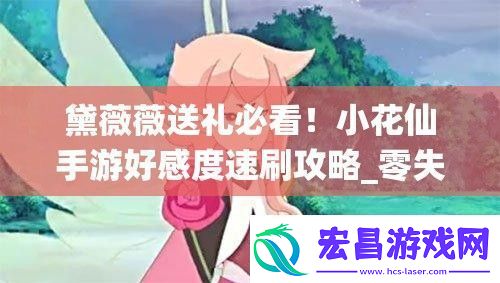 黛薇薇送礼必看！小花仙手游好感度速刷攻略零失败礼物清单