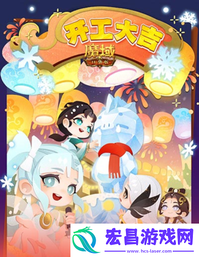 魔域口袋版祝您开工大吉