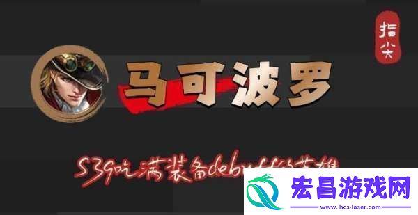 S39赛季马可波罗吃满debuff