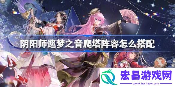 阴阳师巡梦之音阵容搭配攻略