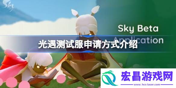 光遇测试服申请方式介绍
