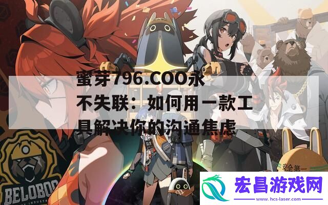 蜜芽796.COO永不失联