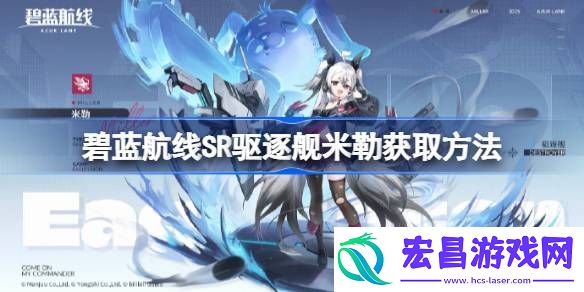 碧蓝航线SR驱逐舰米勒怎么获取