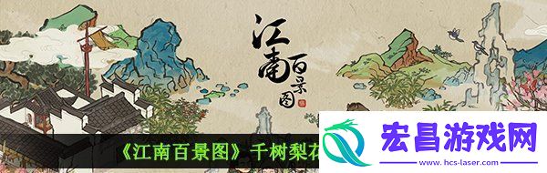 江南百景图千树梨花怎么样