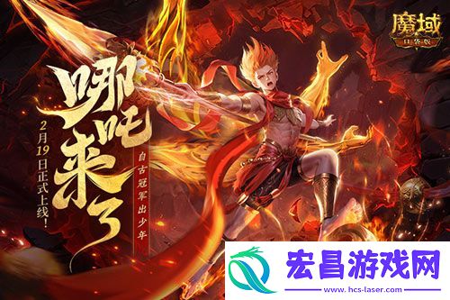 哪吒来啦魔域口袋版2月19日哪吒上线