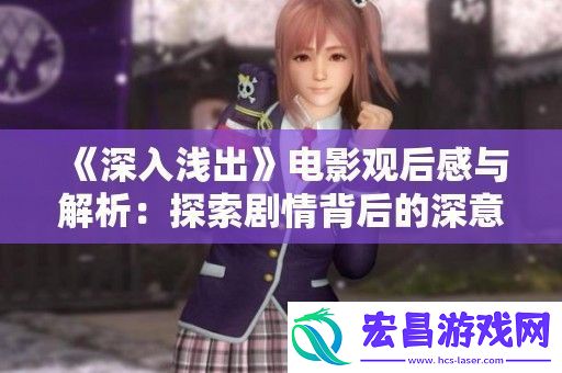 深入浅出电影观后感与解析