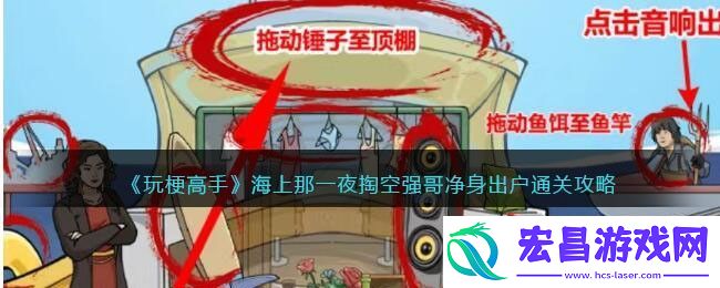 玩梗高手海上那一夜掏空强哥净身出户通关攻略