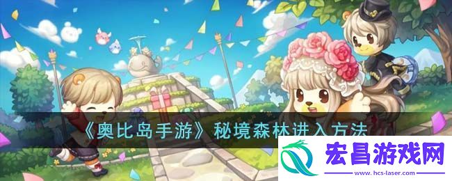 奥比岛手游秘境森林进入方法