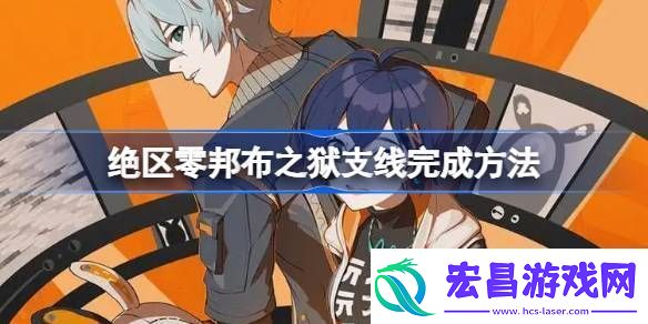 绝区零邦布之狱支线怎么完成
