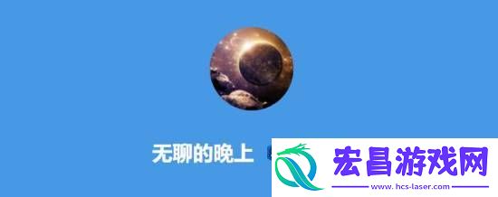深夜男科