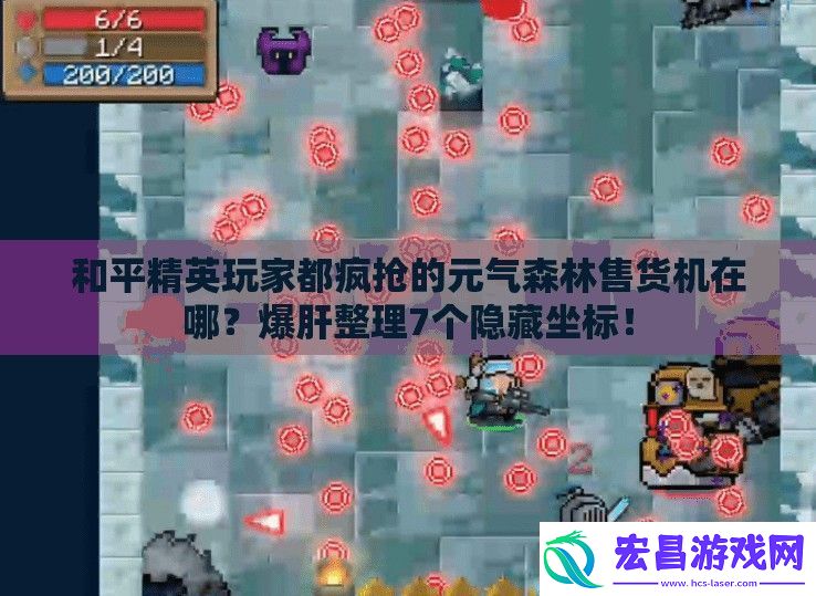 和平精英玩家都疯抢的元气森林售货机在哪爆肝整理7个隐藏坐标！