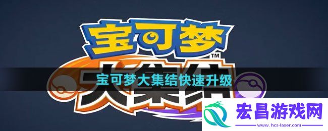 速升技巧方法