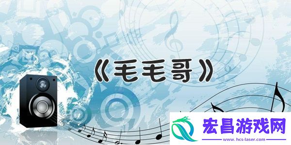 抖音每个人的身上都有毛毛是什么歌抖音每个人的身上都有毛毛歌曲歌词歌手介绍