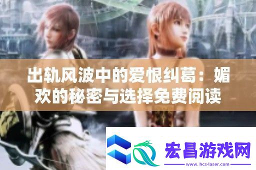 出轨风波中的爱恨纠葛